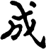 Cheng